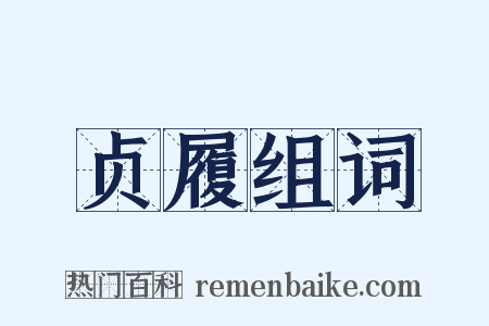 贞履组词是什么意思的图片